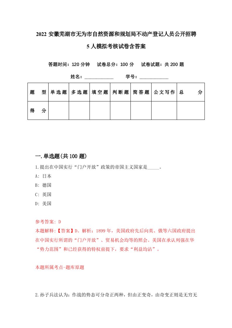 2022安徽芜湖市无为市自然资源和规划局不动产登记人员公开招聘5人模拟考核试卷含答案0