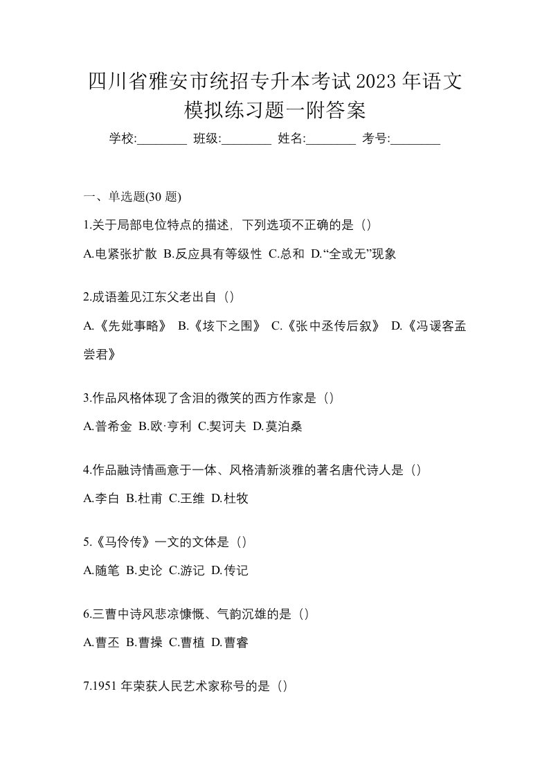 四川省雅安市统招专升本考试2023年语文模拟练习题一附答案