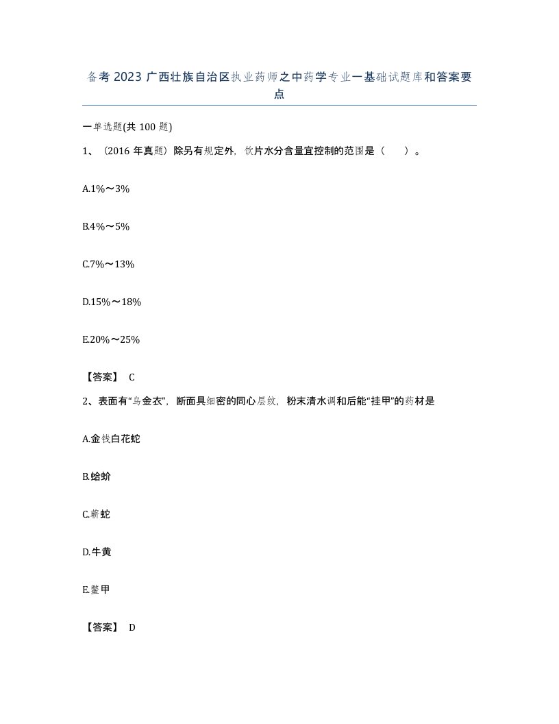 备考2023广西壮族自治区执业药师之中药学专业一基础试题库和答案要点