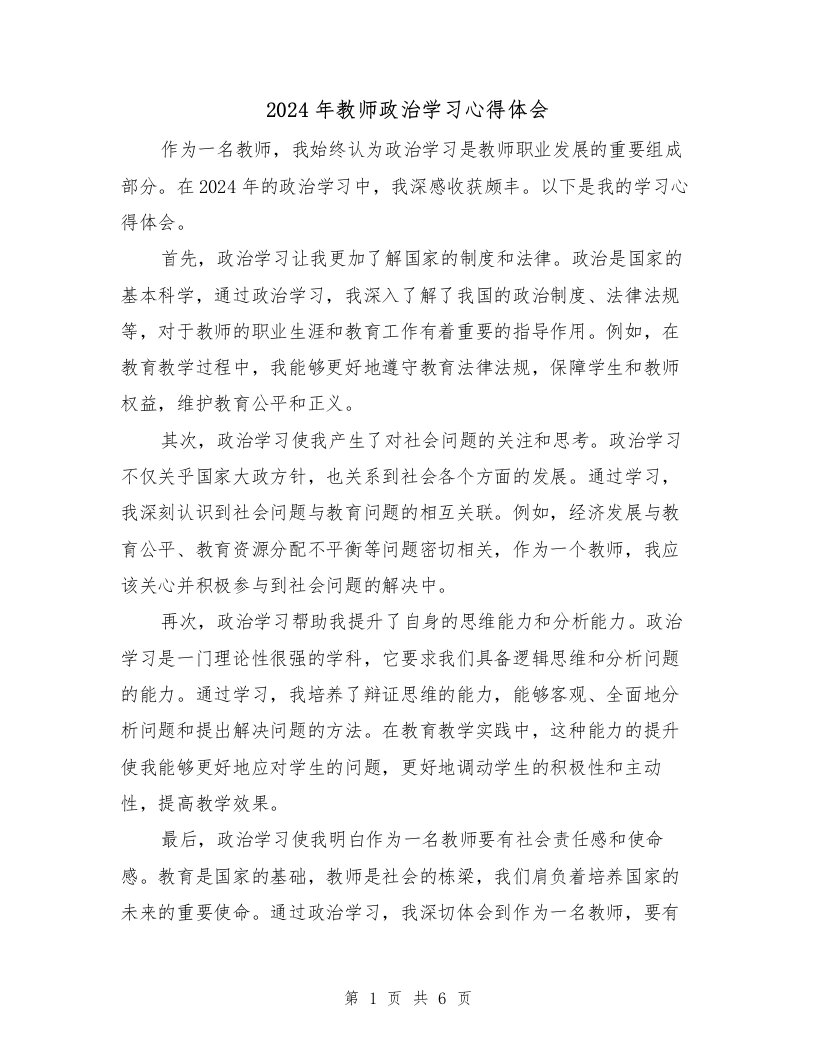 2024年教师政治学习心得体会（4篇）