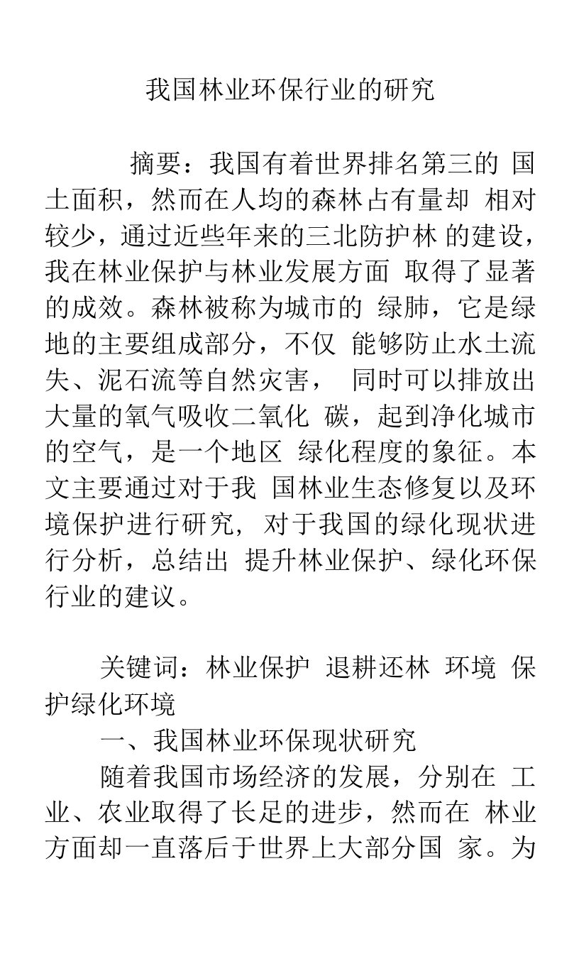 我国林业环保行业的研究