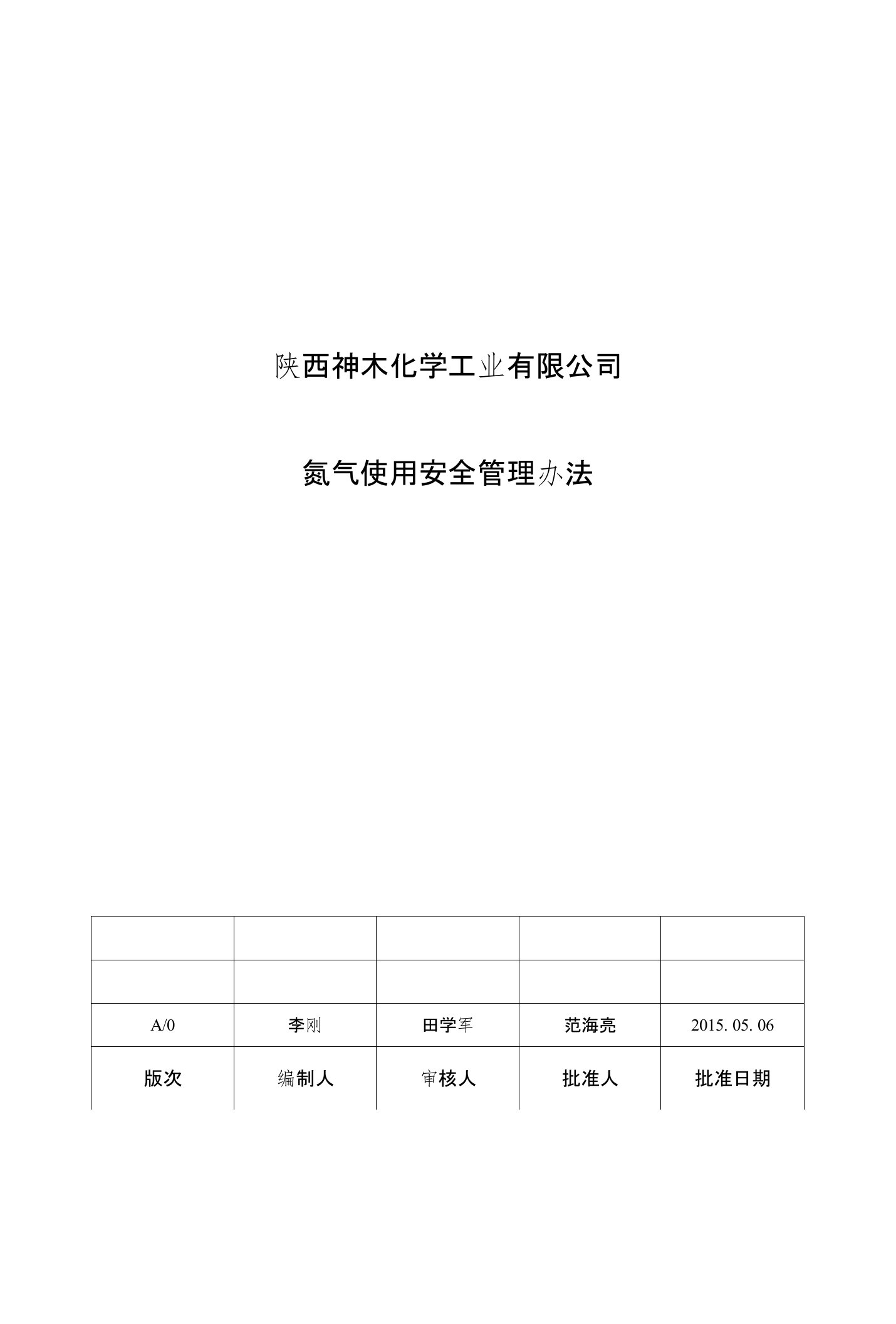 氮气使用管理规定