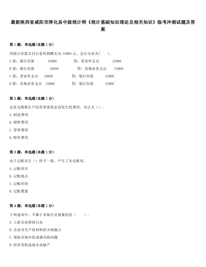 最新陕西省咸阳市淳化县中级统计师《统计基础知识理论及相关知识》临考冲刺试题及答案