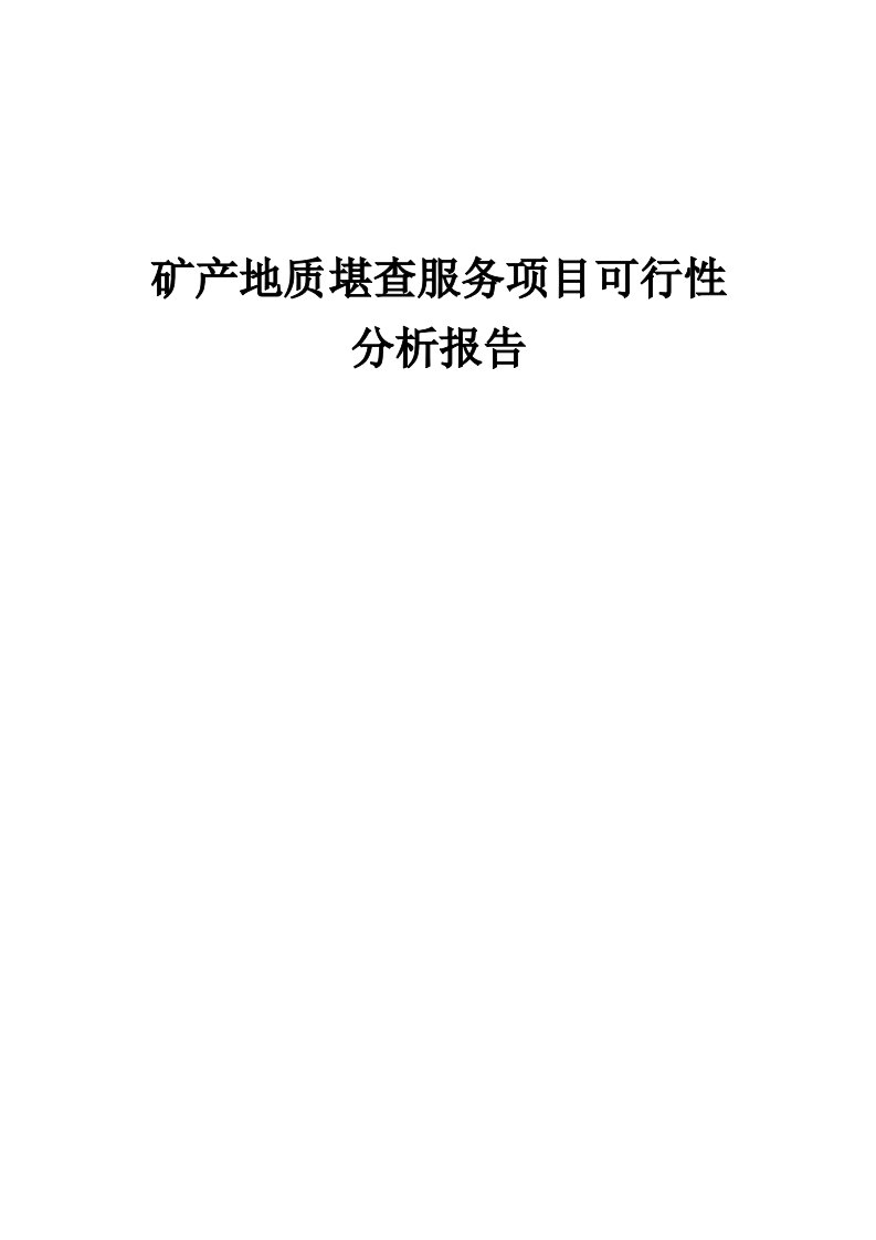 矿产地质堪查服务项目可行性分析报告