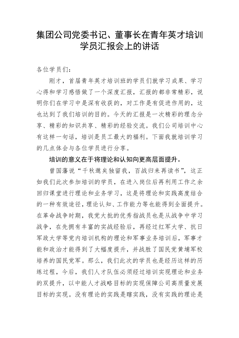 【国资国企】集团公司党委书记、董事长在青年英才培训学员汇报会上的讲话