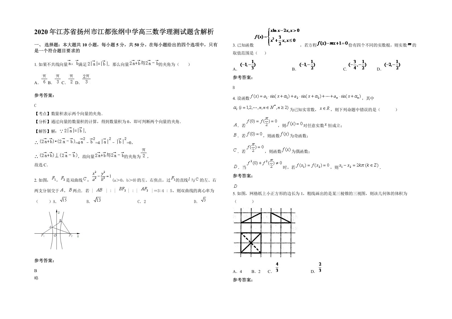 2020年江苏省扬州市江都张纲中学高三数学理测试题含解析