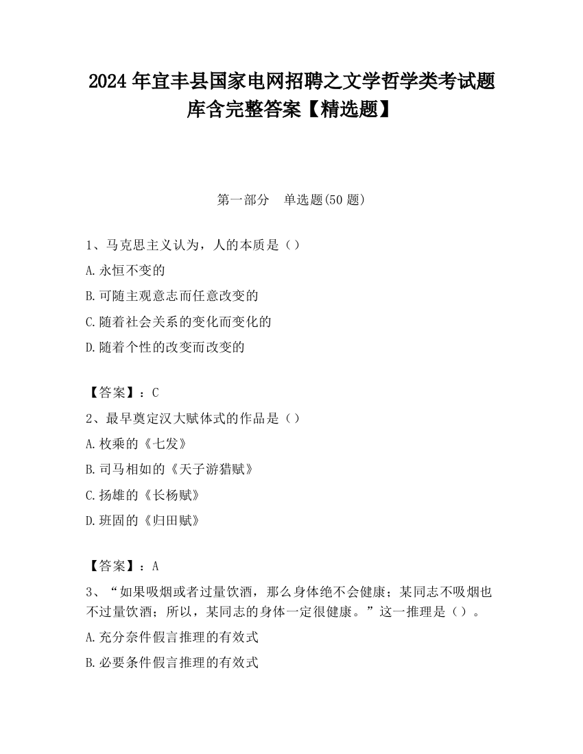 2024年宜丰县国家电网招聘之文学哲学类考试题库含完整答案【精选题】