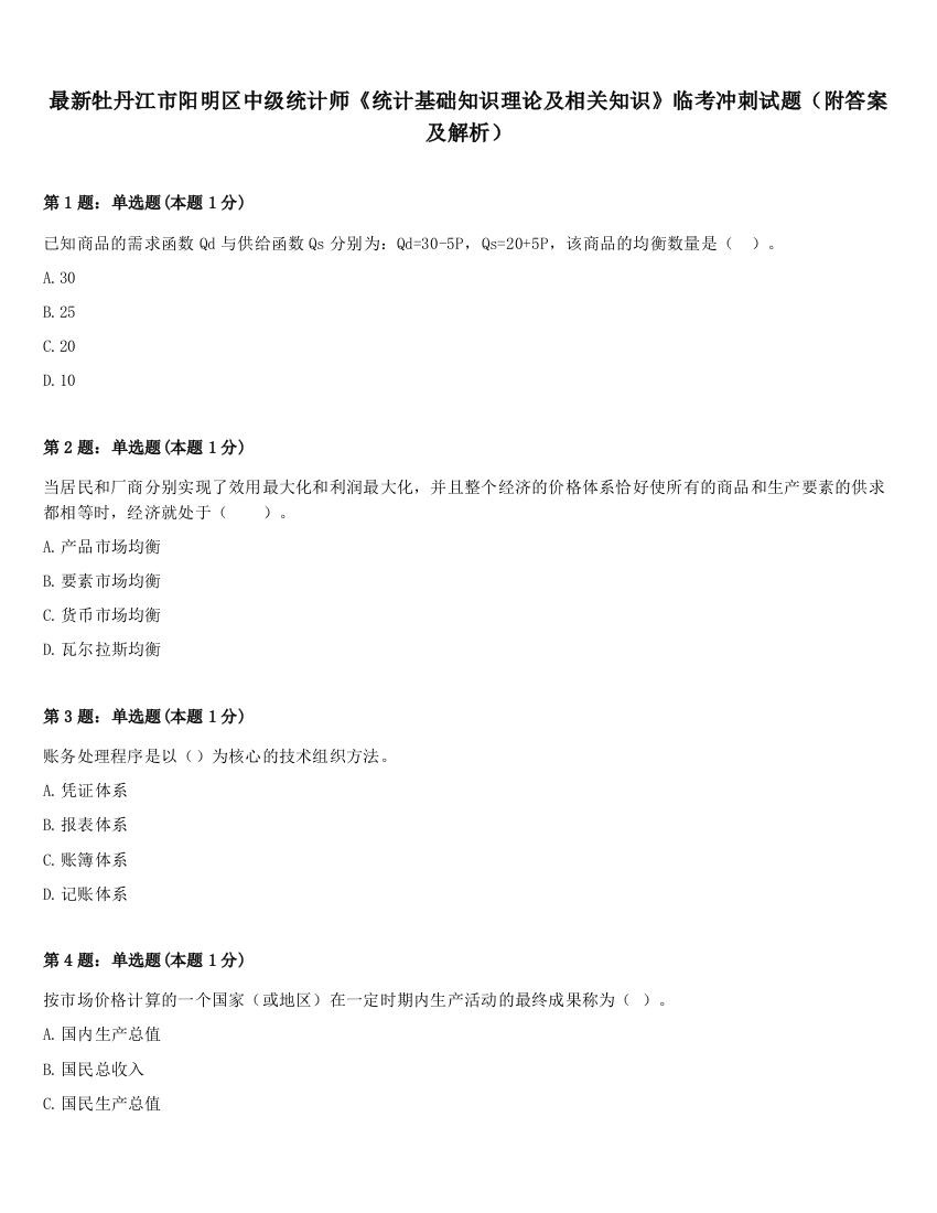 最新牡丹江市阳明区中级统计师《统计基础知识理论及相关知识》临考冲刺试题（附答案及解析）