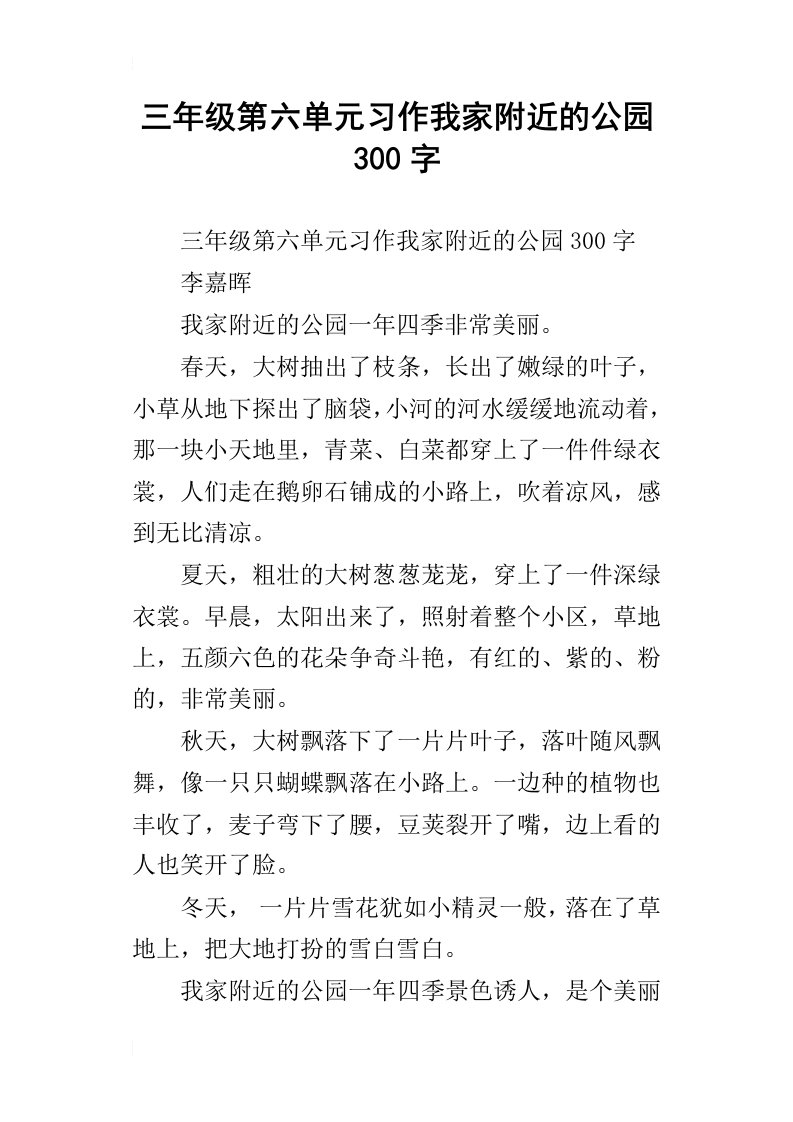 三年级第六单元习作我家附近的公园300字