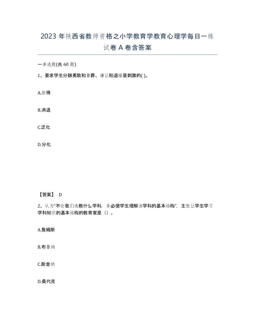 2023年陕西省教师资格之小学教育学教育心理学每日一练试卷A卷含答案