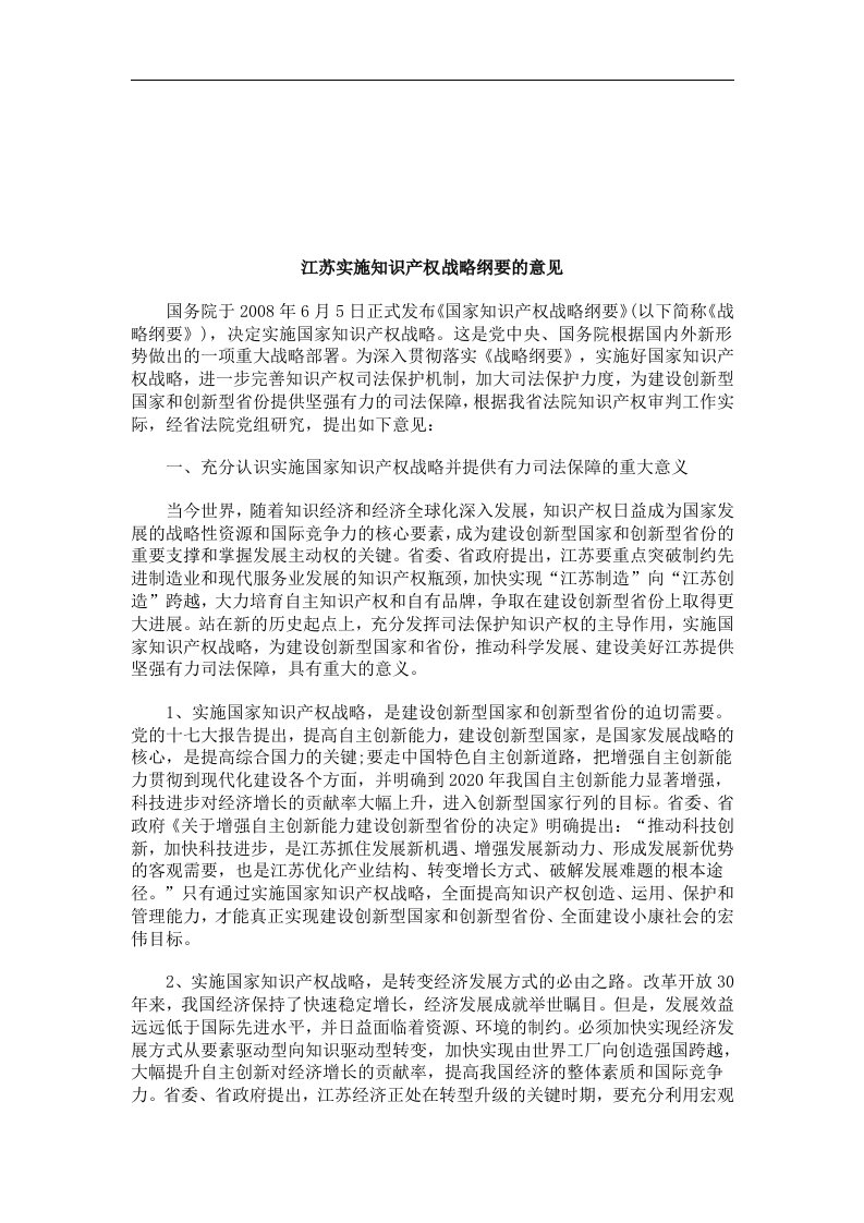 法律知识意见江苏实施知识产权战略纲要的