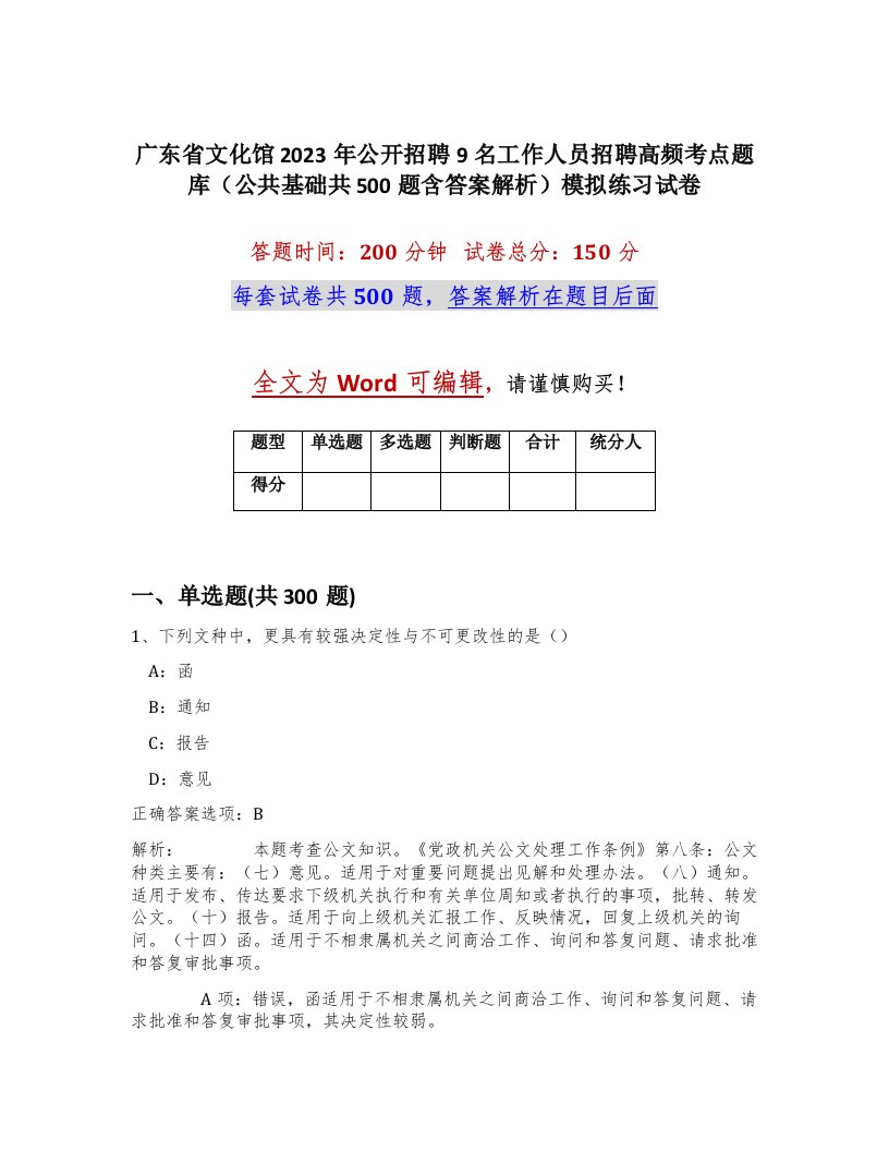 广东省文化馆2023年公开招聘9名工作人员招聘高频考点题库公共基础共500题含答案解析模拟练习试卷