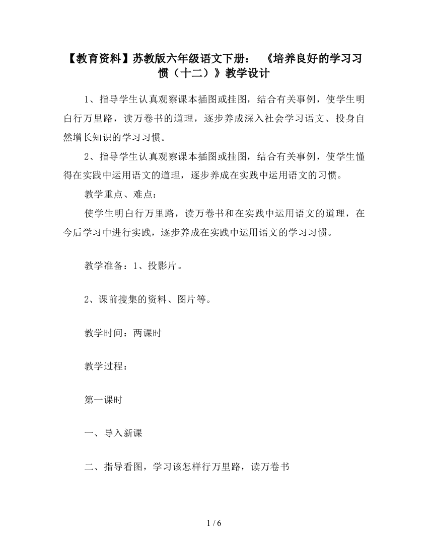 【教育资料】苏教版六年级语文下册：-《培养良好的学习习惯(十二)》教学设计