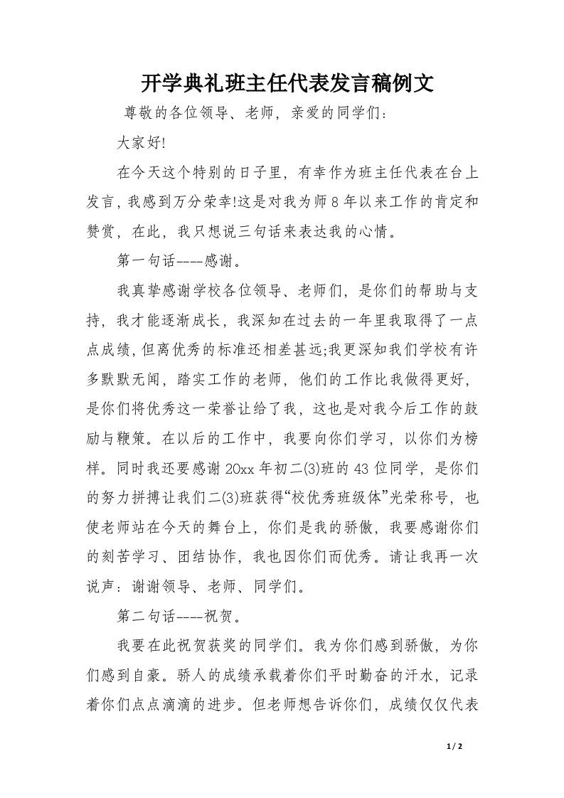 开学典礼班主任代表发言稿例文