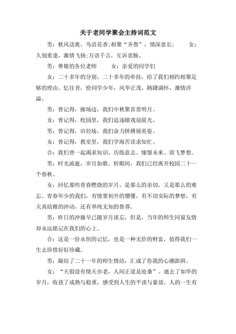 关于老同学聚会主持词范文