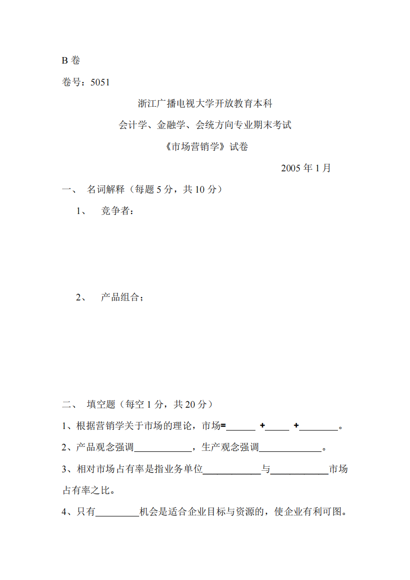 B卷卷号：5051浙江广播电视大学开放教育本科会计学、金