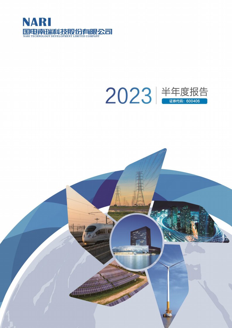 上交所-国电南瑞2023年半年度报告-20230830