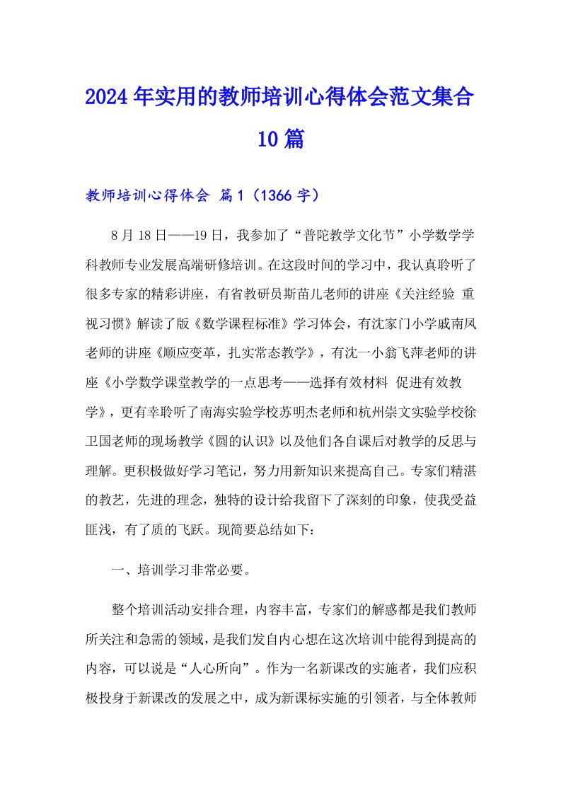 2024年实用的教师培训心得体会范文集合10篇