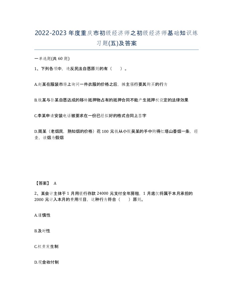 2022-2023年度重庆市初级经济师之初级经济师基础知识练习题五及答案