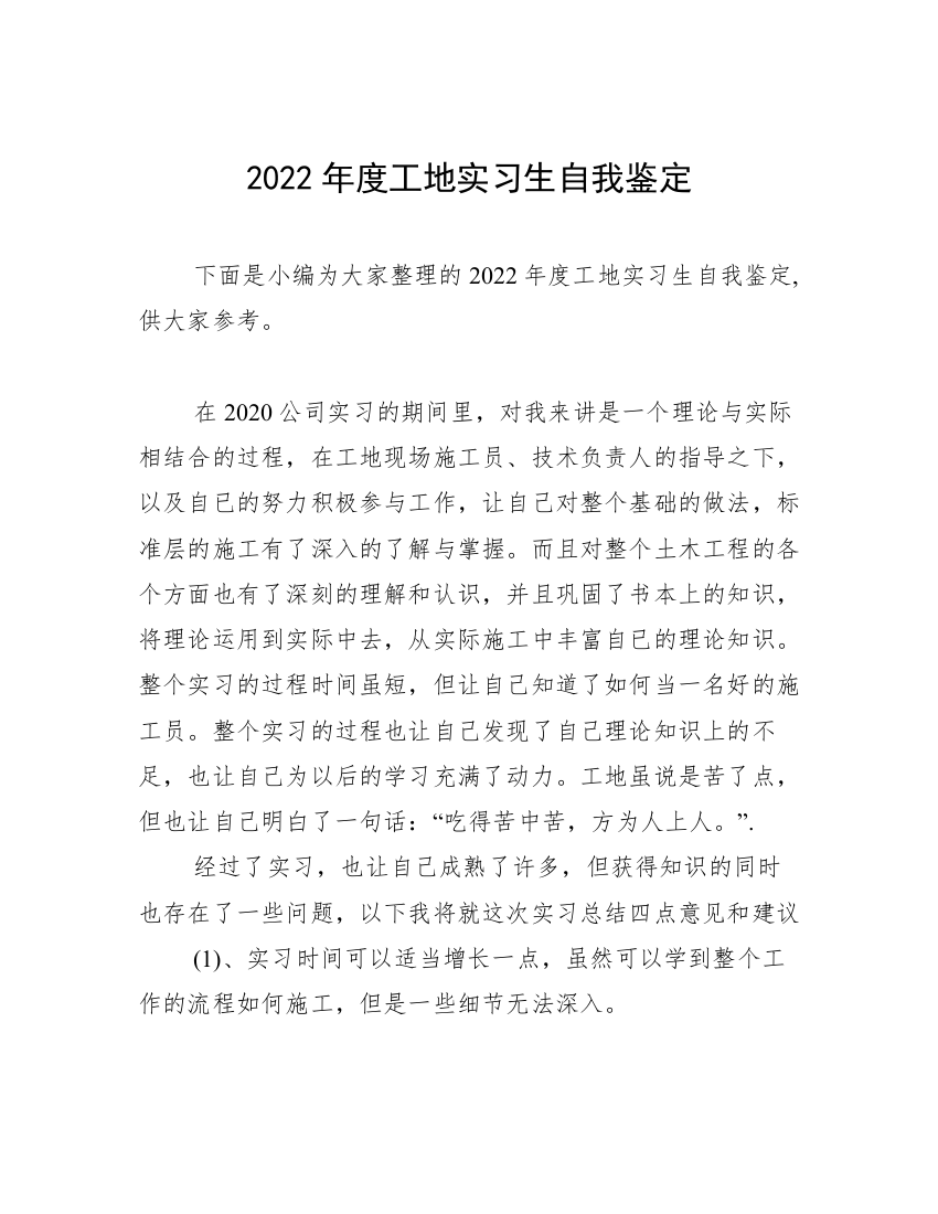 2022年度工地实习生自我鉴定