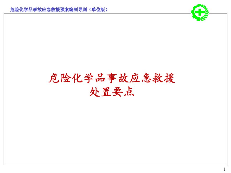 危险化学品事故应急救援预案和泄漏事故应急处置要点