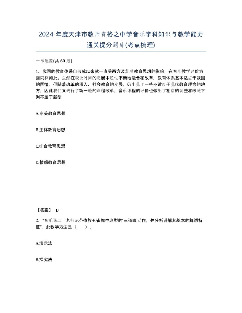 2024年度天津市教师资格之中学音乐学科知识与教学能力通关提分题库考点梳理