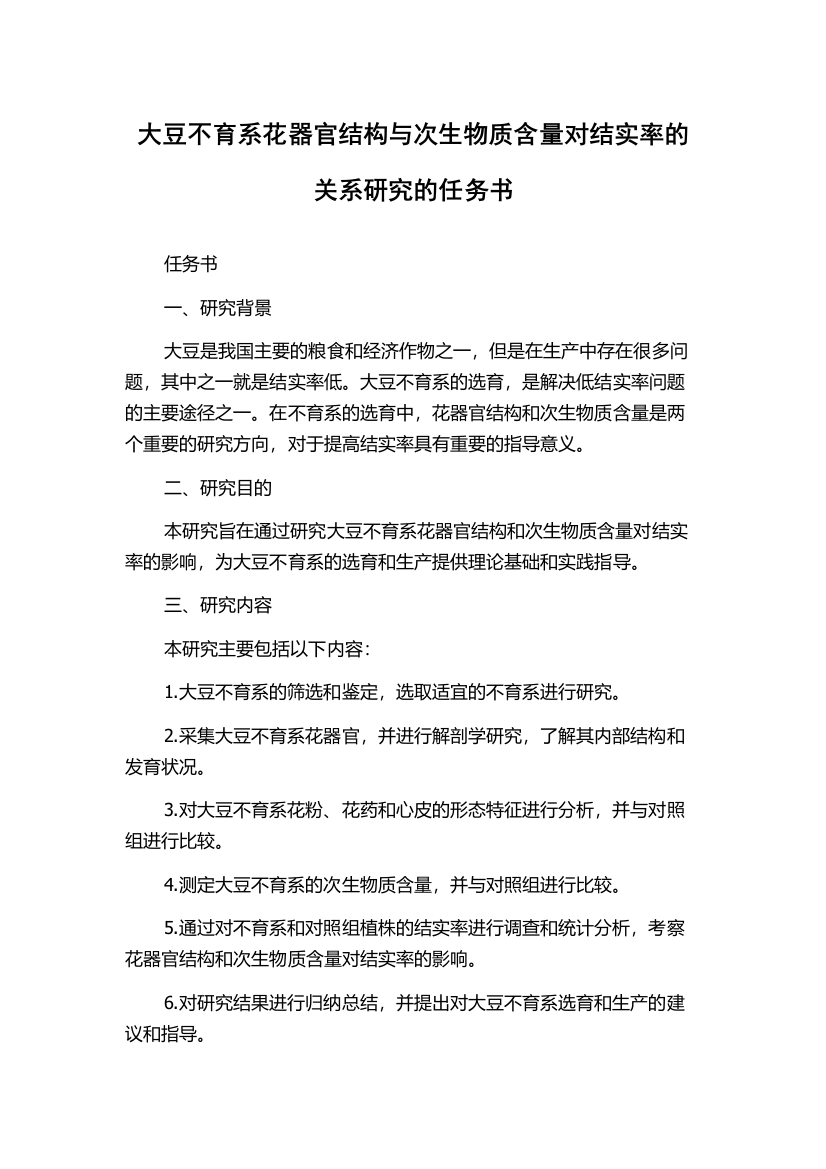 大豆不育系花器官结构与次生物质含量对结实率的关系研究的任务书