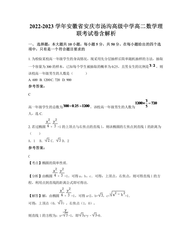 2022-2023学年安徽省安庆市汤沟高级中学高二数学理联考试卷含解析