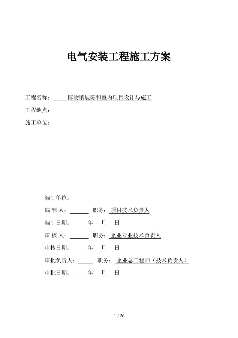 博物馆装修工程电气安装工程施工方案