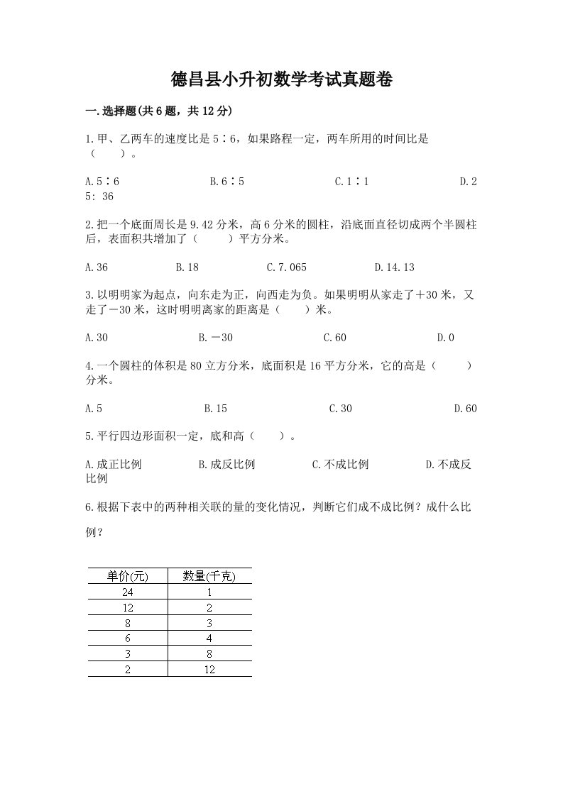 德昌县小升初数学考试真题卷最新