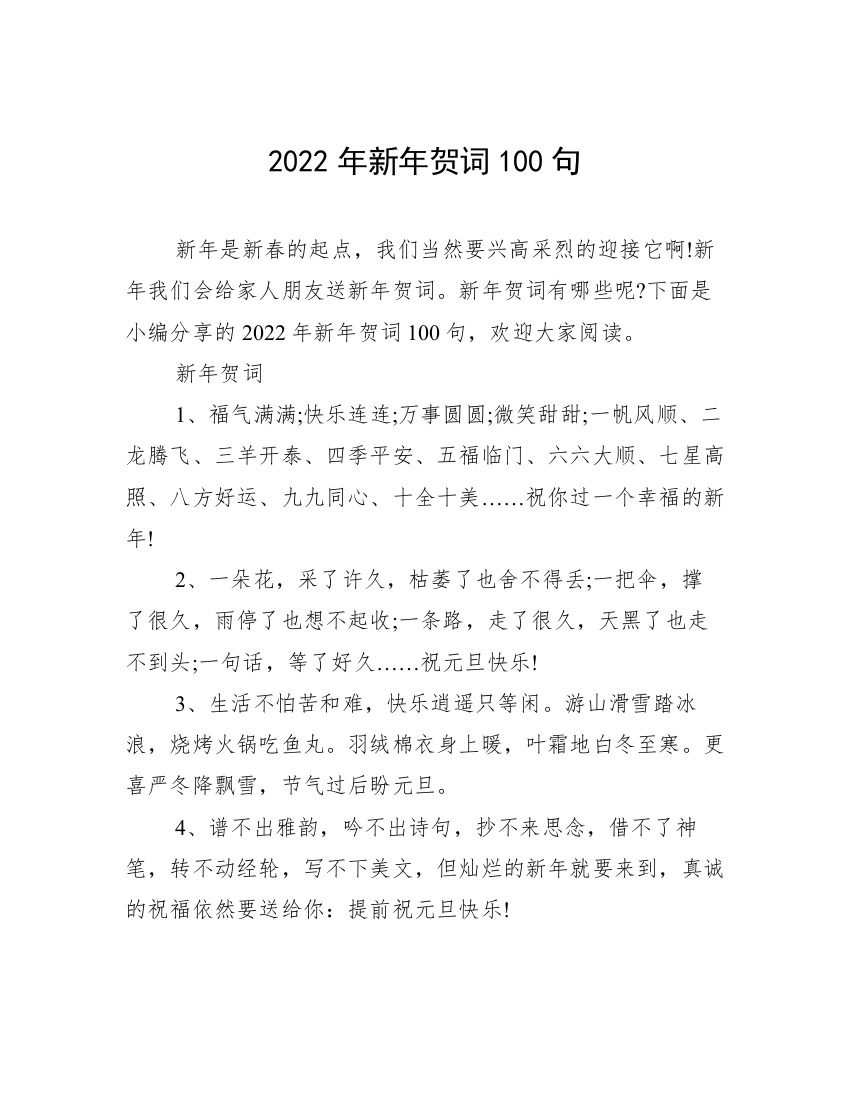 2022年新年贺词100句