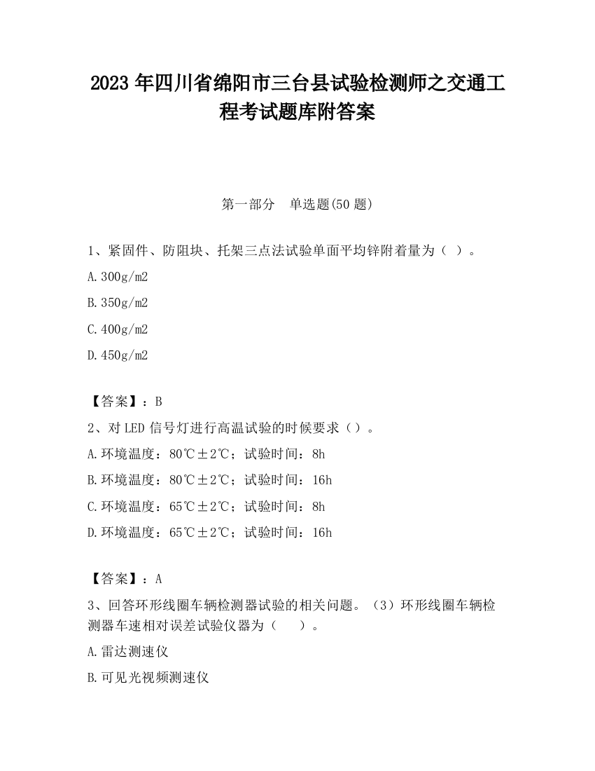 2023年四川省绵阳市三台县试验检测师之交通工程考试题库附答案