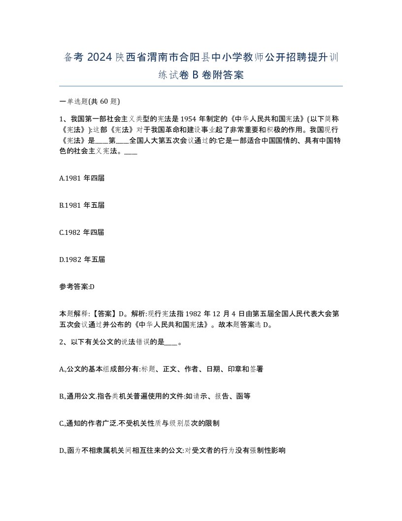 备考2024陕西省渭南市合阳县中小学教师公开招聘提升训练试卷B卷附答案