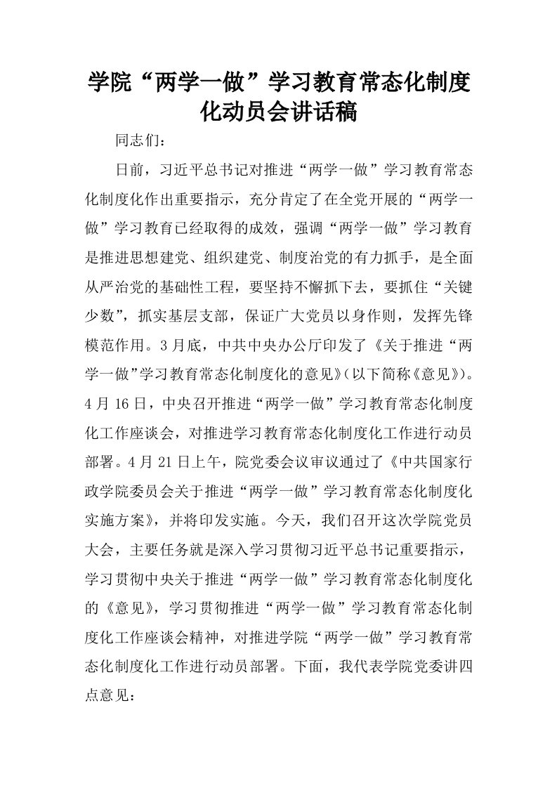 学院“两学一做”学习教育常态化制度化动员会讲话稿.docx