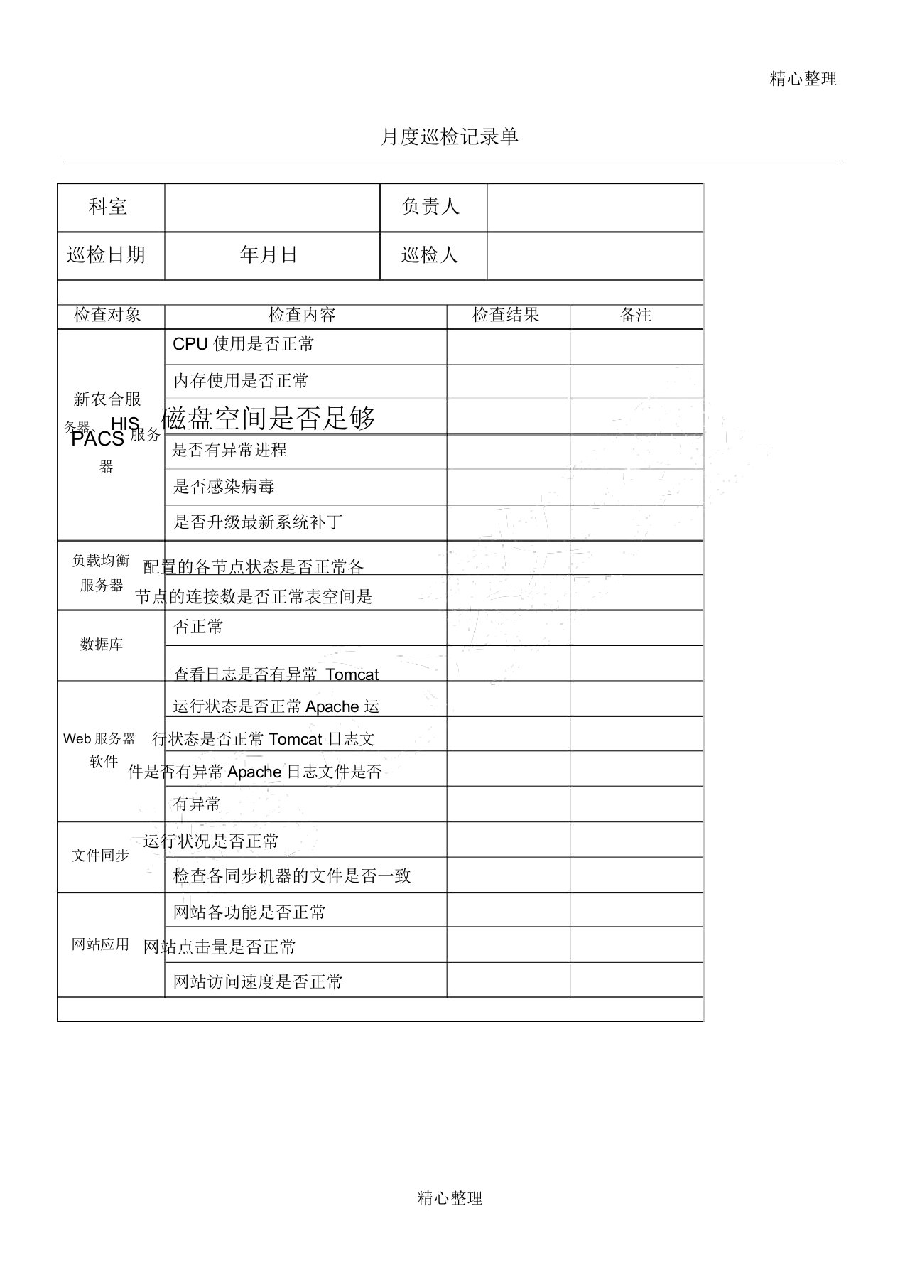 日常运维记录表格模板