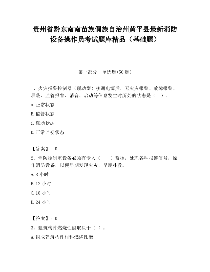 贵州省黔东南南苗族侗族自治州黄平县最新消防设备操作员考试题库精品（基础题）