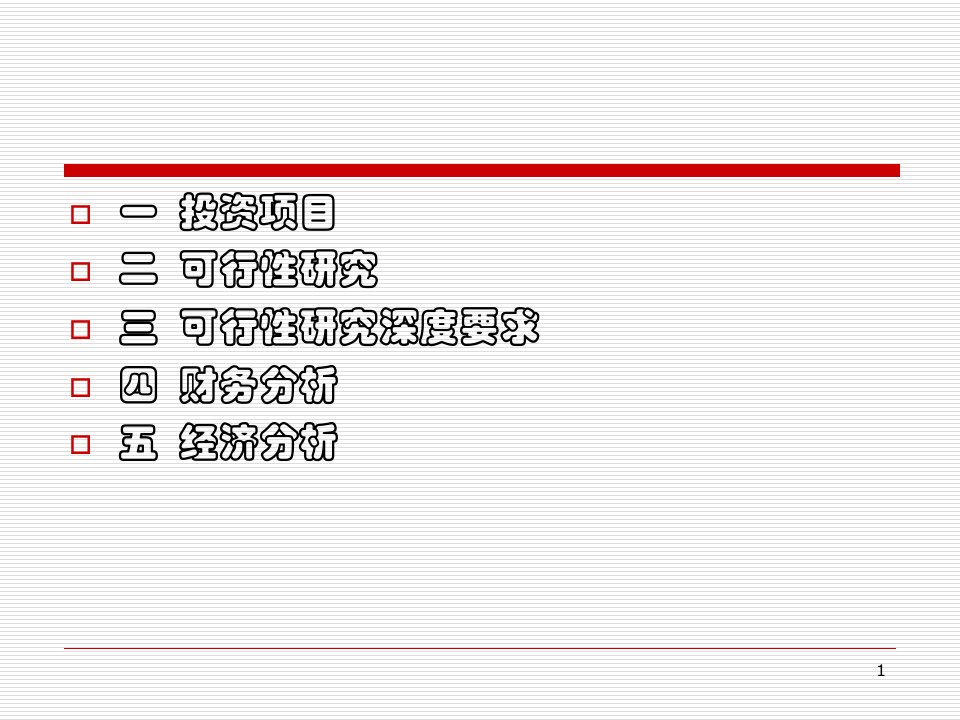 投资项目可行性研究与项目财务分析经济分析