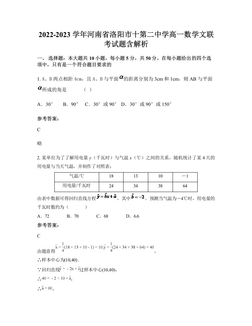 2022-2023学年河南省洛阳市十第二中学高一数学文联考试题含解析