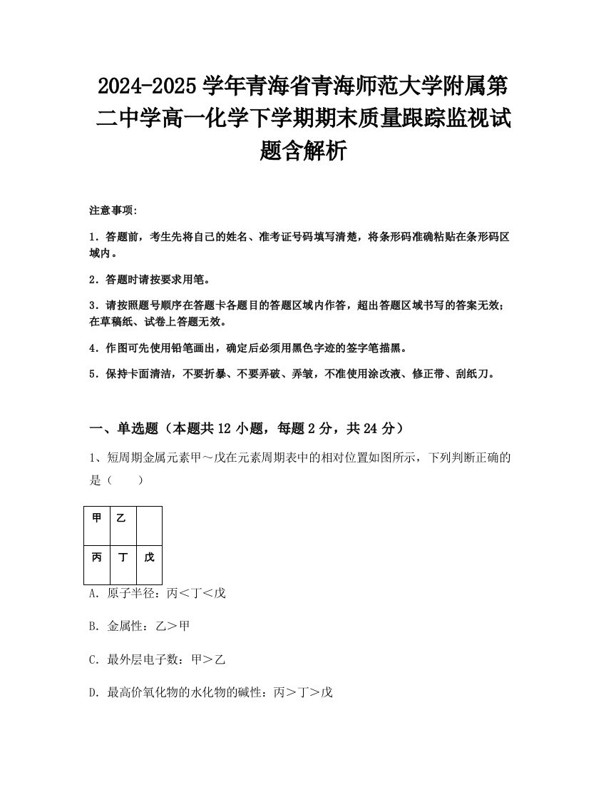 2024-2025学年青海省青海师范大学附属第二中学高一化学下学期期末质量跟踪监视试题含解析