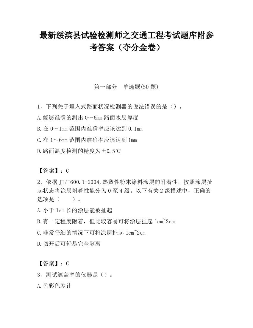 最新绥滨县试验检测师之交通工程考试题库附参考答案（夺分金卷）