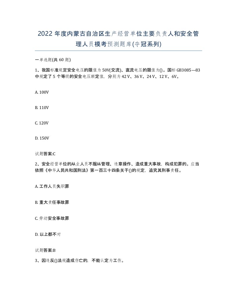 2022年度内蒙古自治区生产经营单位主要负责人和安全管理人员模考预测题库夺冠系列