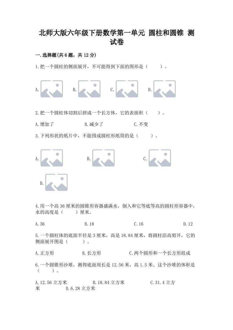 北师大版六年级下册数学第一单元