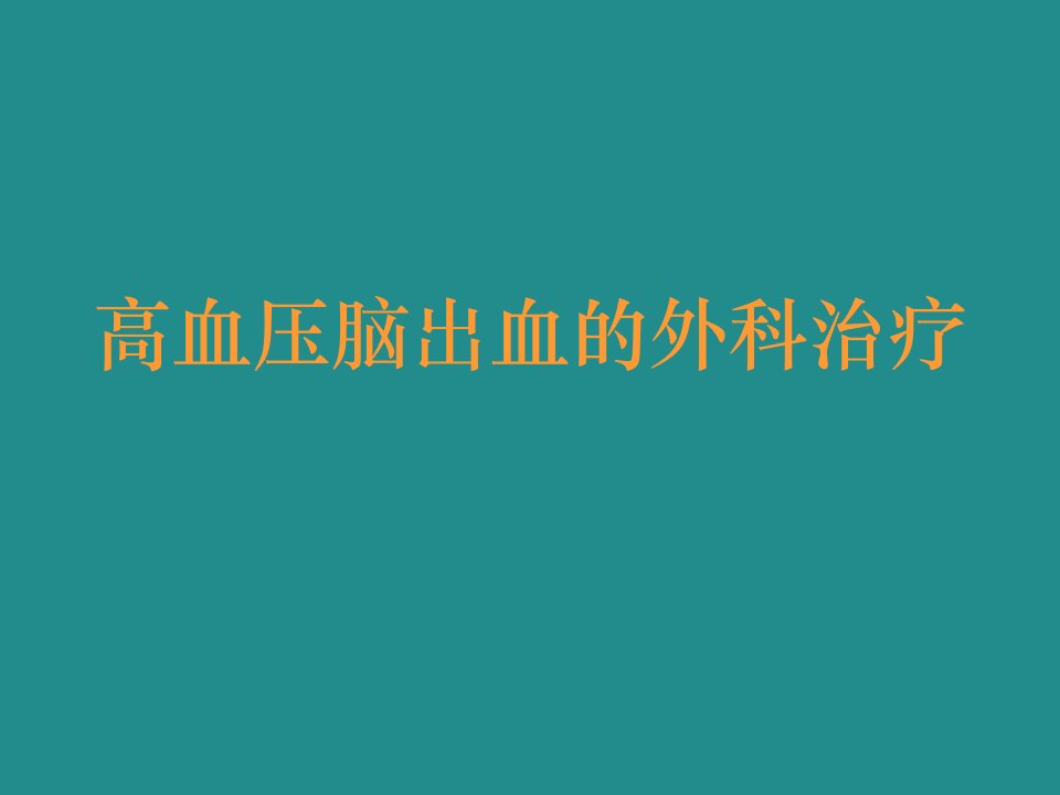 高血压脑出血的外科治疗