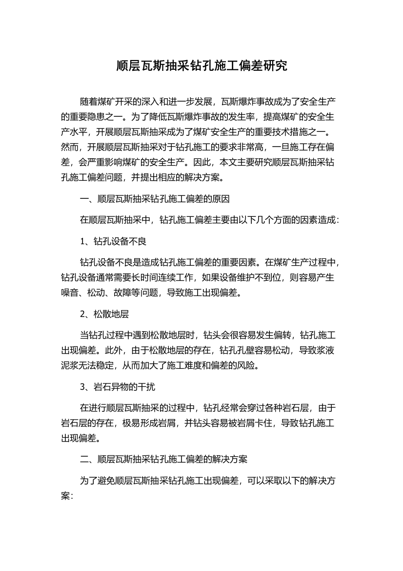 顺层瓦斯抽采钻孔施工偏差研究