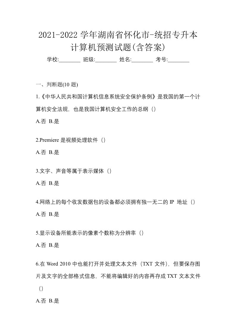 2021-2022学年湖南省怀化市-统招专升本计算机预测试题含答案