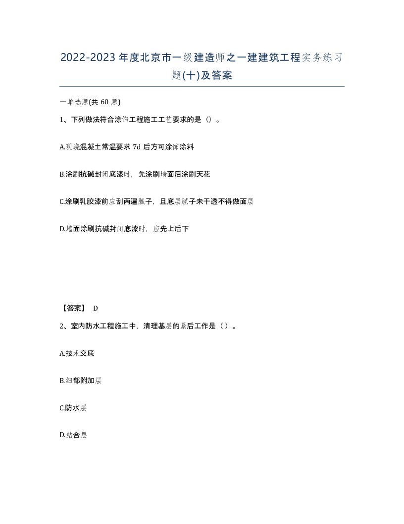 2022-2023年度北京市一级建造师之一建建筑工程实务练习题十及答案