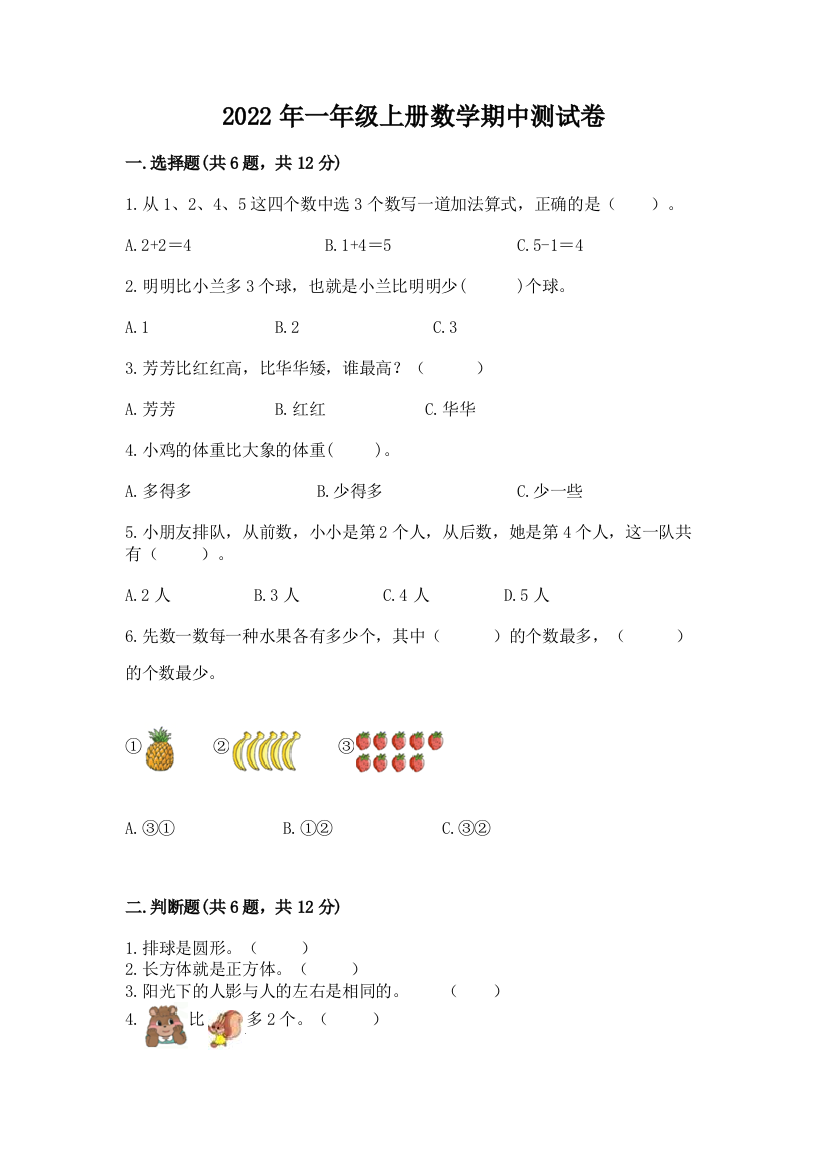 2022年一年级上册数学期中测试卷含完整答案(网校专用)