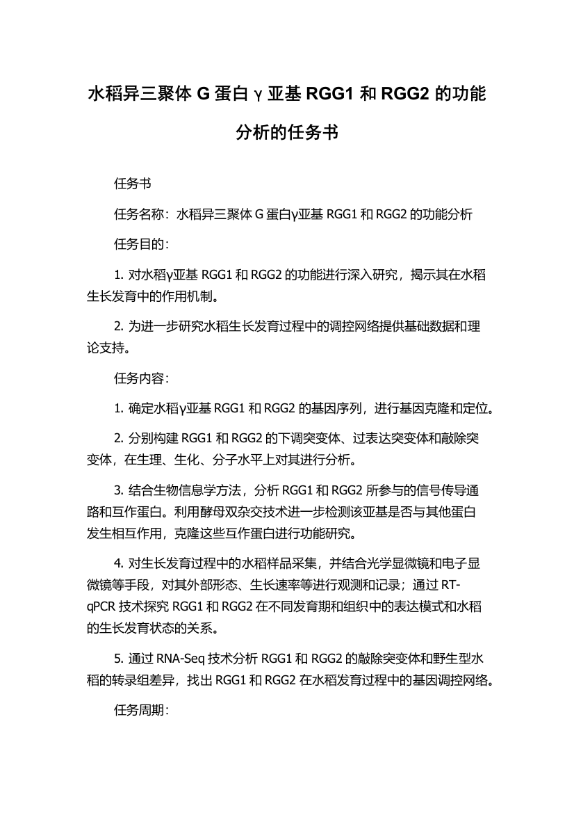 水稻异三聚体G蛋白γ亚基RGG1和RGG2的功能分析的任务书