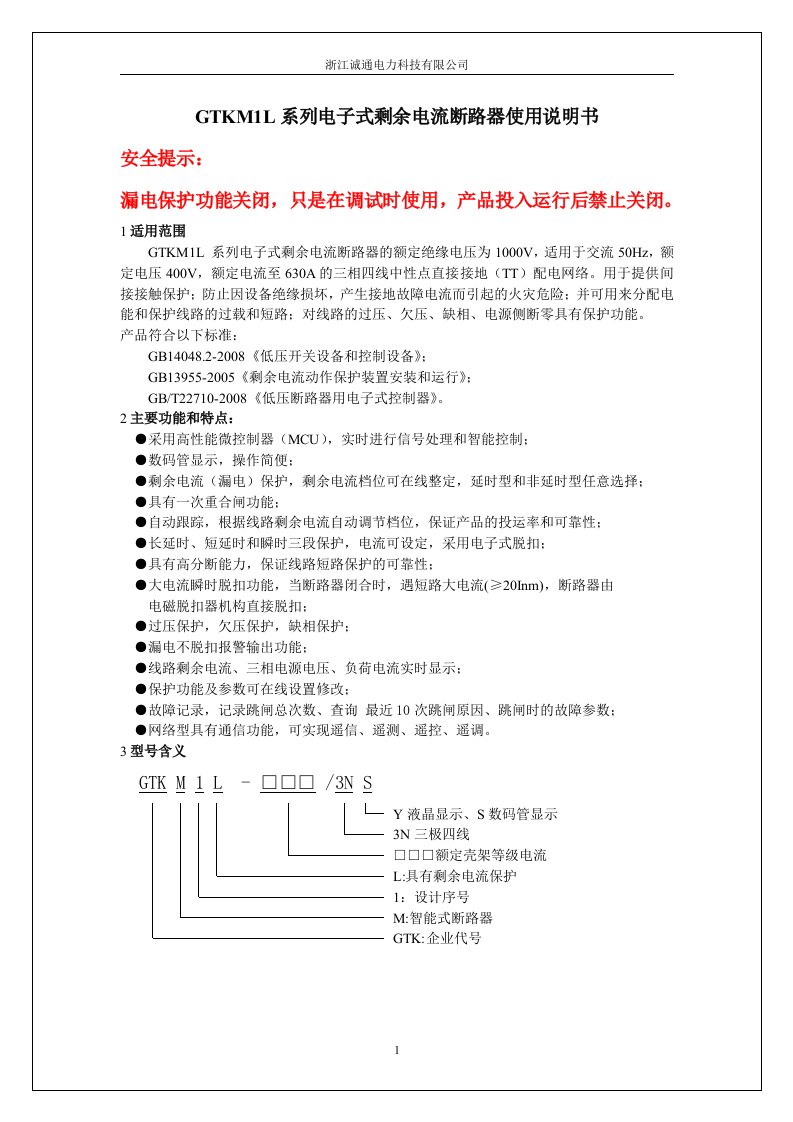 GTKM1L系列电子式剩余电流断路器使用说明书.doc