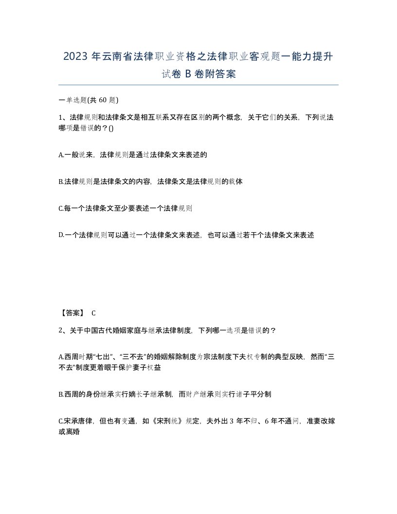 2023年云南省法律职业资格之法律职业客观题一能力提升试卷B卷附答案